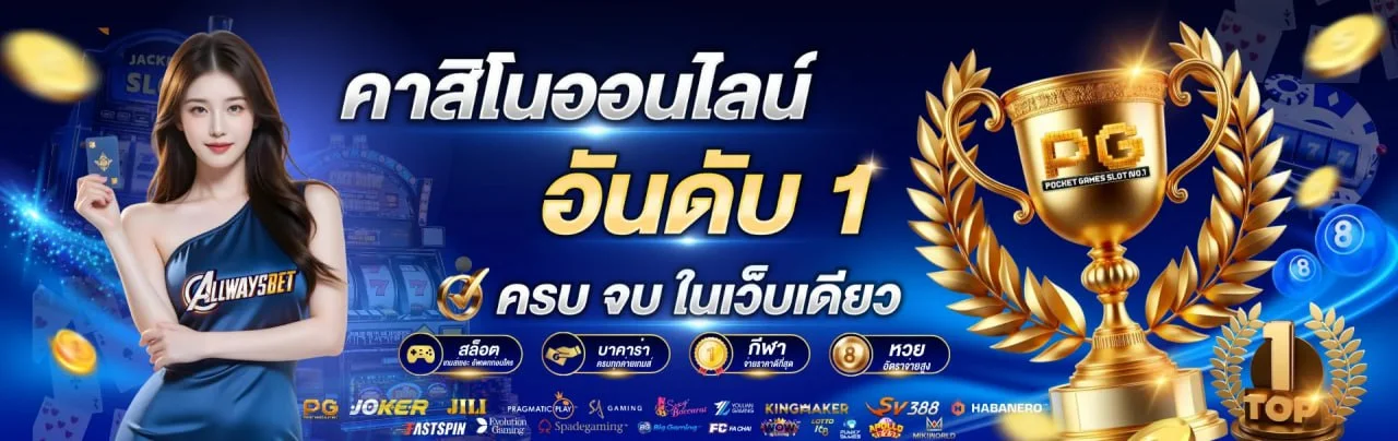 SIX19 เว็บคาสิโนออนไลน์ครบวงจร รวมค่ายดัง